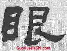 眼,何紹基 ,書法字典